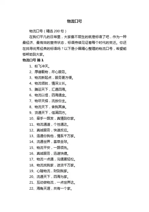 物流口号（精选200句）