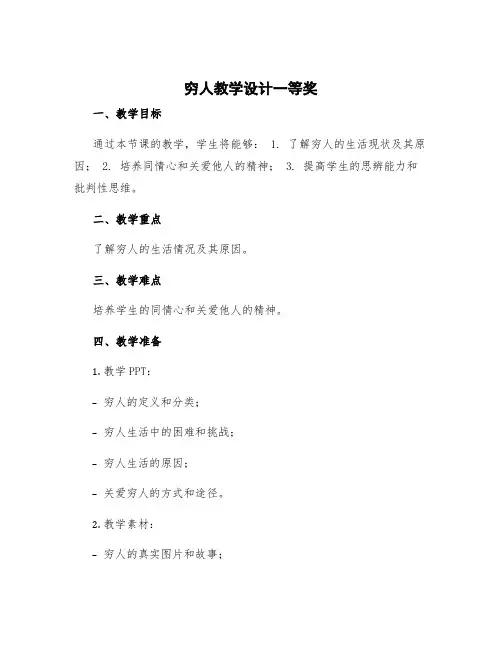 《穷人》教学设计一等奖 《穷人》教学设计教案