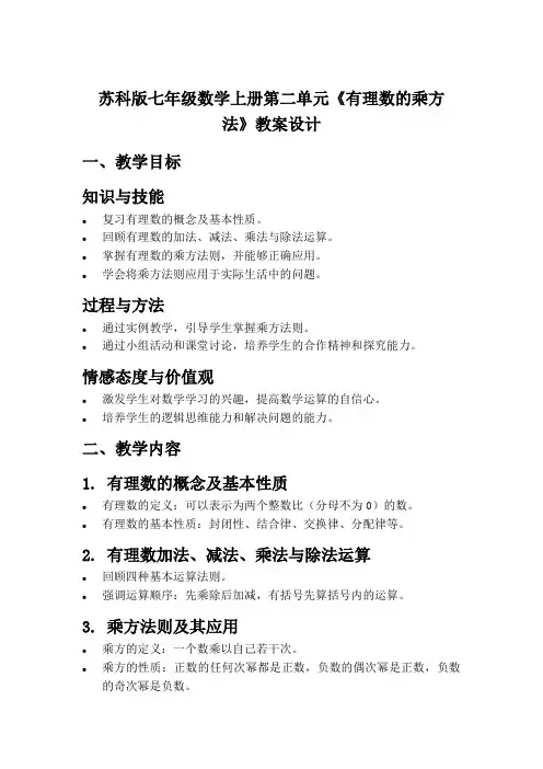 苏科版七年级数学上册第二单元《有理数的乘方法》教案设计