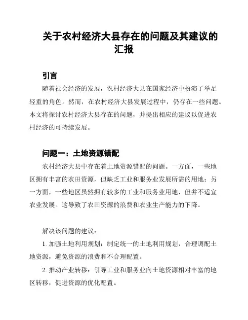 关于农村经济大县存在的问题及其建议的汇报