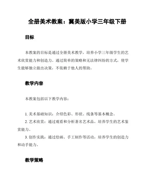 全册美术教案：冀美版小学三年级下册