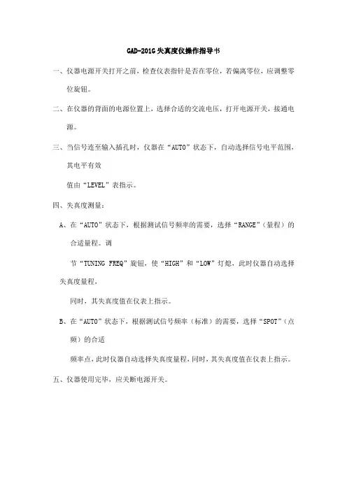 GAD-201G失真度仪操作指导书
