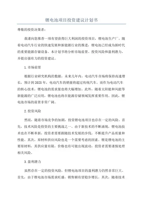 锂电池项目投资建议计划书