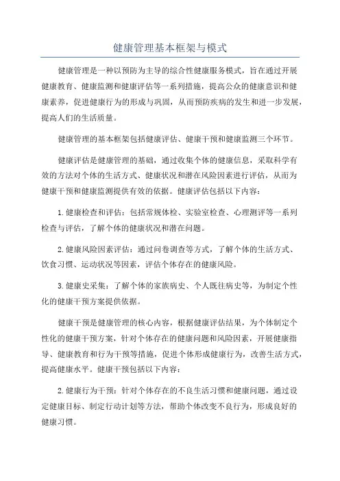 健康管理基本框架与模式