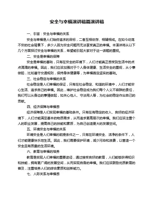 安全与幸福演讲稿篇演讲稿