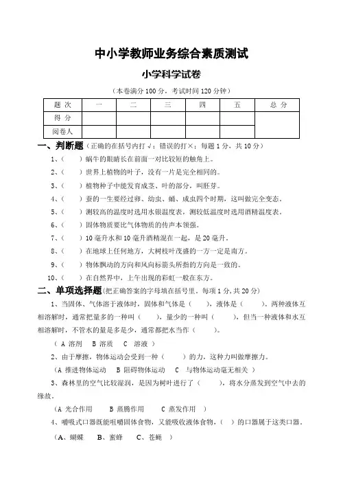小学科学精品试题：中小学教师业务综合素质测试小学科学试卷1