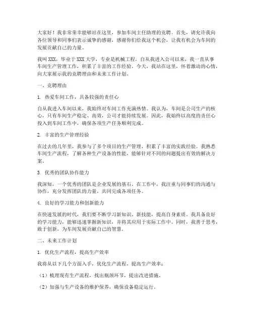 竞聘车间主任助理演讲稿