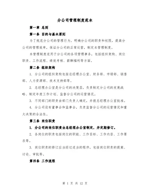 分公司管理制度范本(三篇)