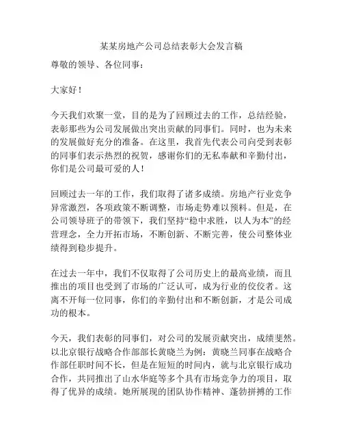 某某房地产公司总结表彰大会发言稿