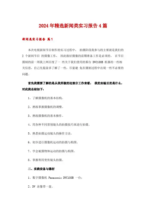 2024年精选新闻类实习报告4篇_1