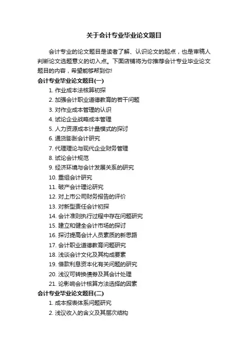 关于会计专业毕业论文题目