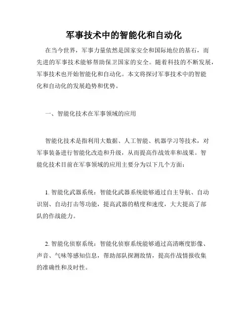 军事技术中的智能化和自动化