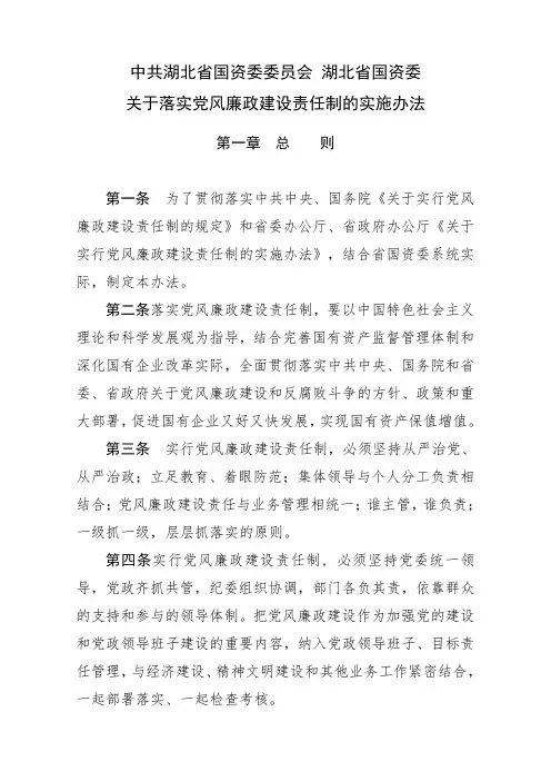 国有企业党风廉政建设责任制实施办法与检查考核细则