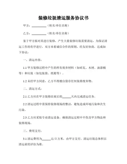 装修垃圾清运服务协议书