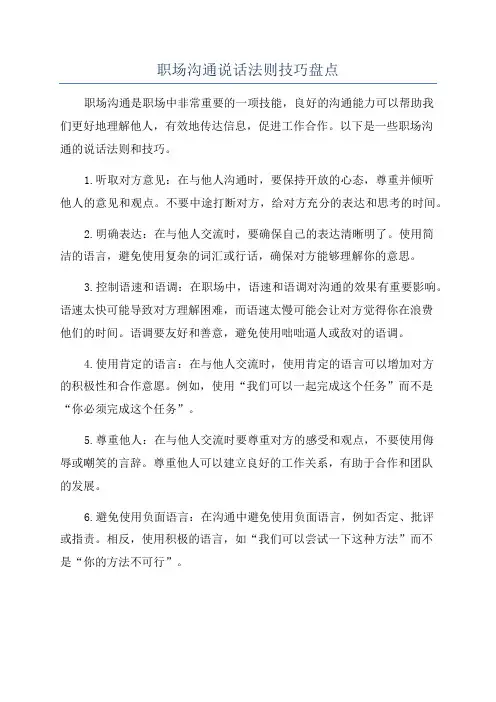职场沟通说话法则技巧盘点
