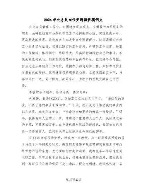 2024年公务员岗位竞聘演讲稿例文（六篇）