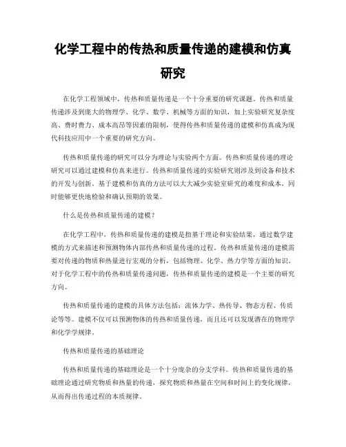 化学工程中的传热和质量传递的建模和仿真研究