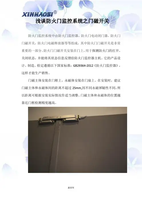 浅谈防火门监控系统之门磁开关