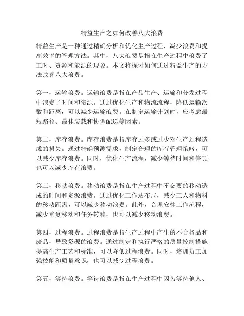 精益生产之如何改善八大浪费