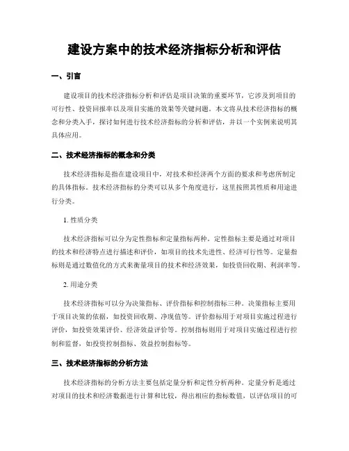 建设方案中的技术经济指标分析和评估