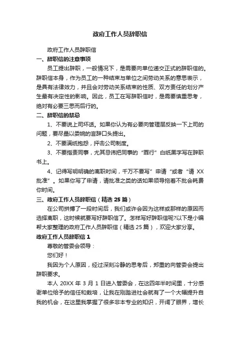政府工作人员辞职信（精选25篇）