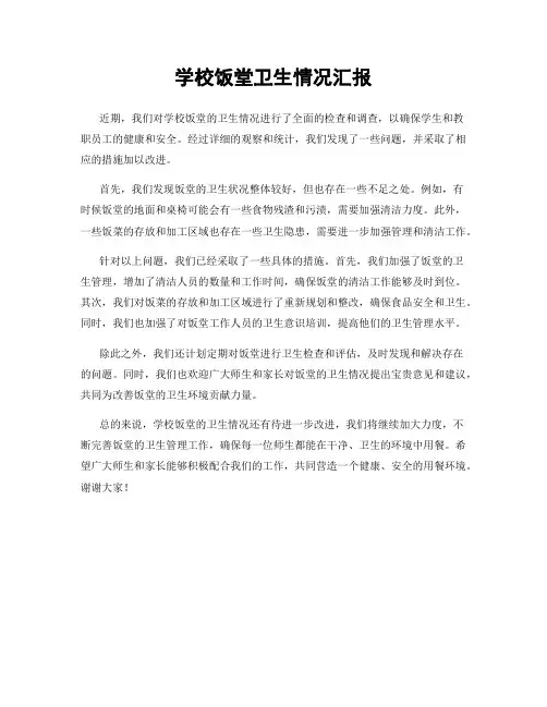 学校饭堂卫生情况汇报
