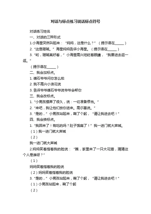 对话与标点练习说话标点符号
