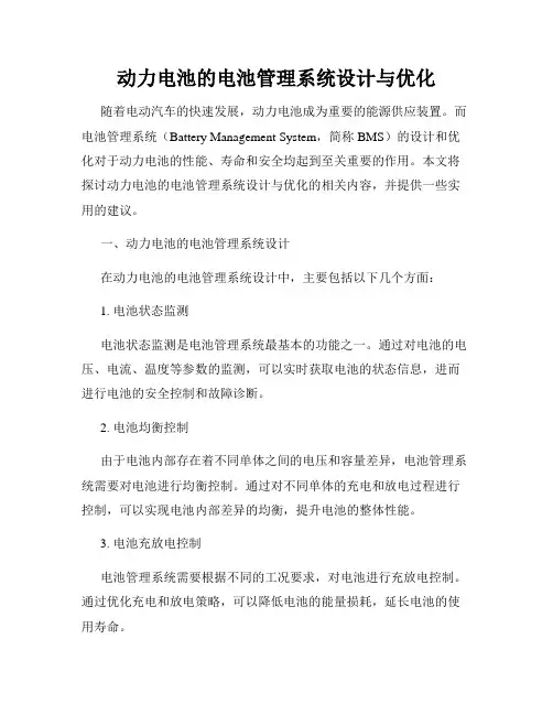 动力电池的电池管理系统设计与优化