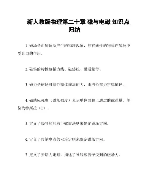 新人教版物理第二十章 磁与电磁 知识点归纳