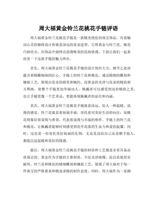 周大福黄金铃兰花桃花手链评语