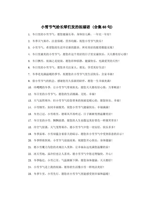 小雪节气给长辈们发的祝福语 (合集60句)