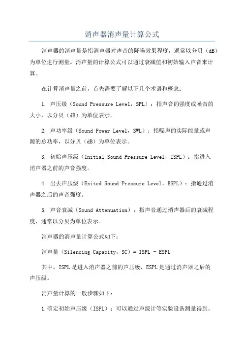 消声器消声量计算公式