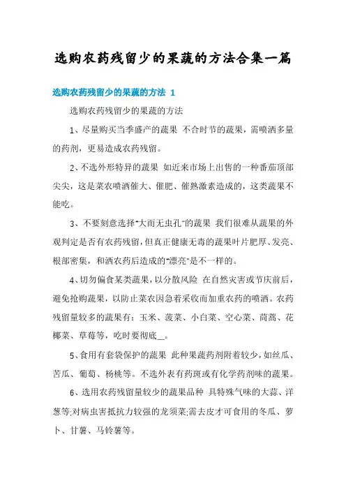 选购农药残留少的果蔬的方法合集一篇