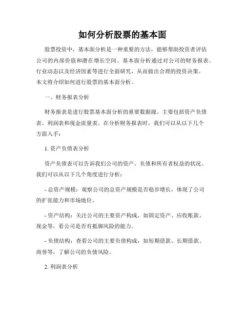 如何分析股票的基本面