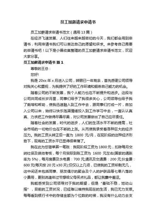 员工加薪请求申请书范文（通用13篇）