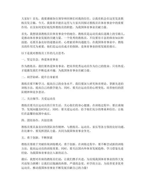 教练员发言稿范文