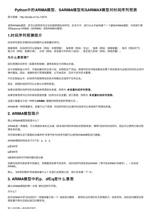Python中的ARIMA模型、SARIMA模型和SARIMAX模型对时间序列预测