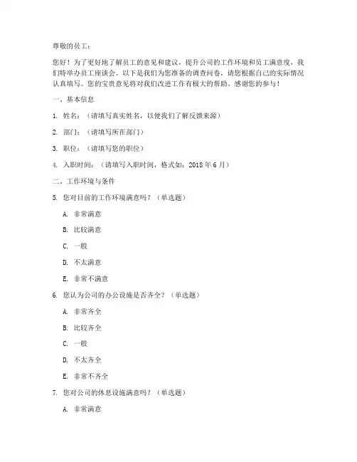 员工座谈会调查问卷模板