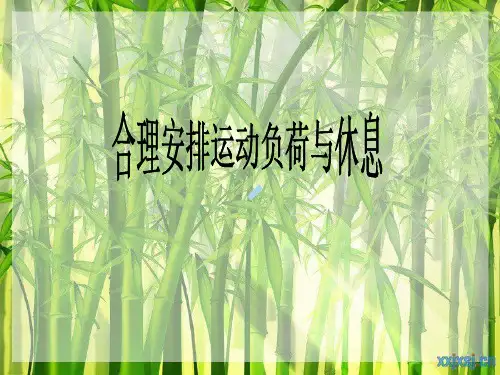 第2章积极自觉地参与身体锻炼——4.学会运动负荷的自我监测课件初中体育与健康人教版七～九年级全一册949.