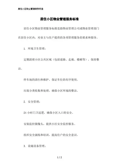 2023版居住小区物业管理服务标准