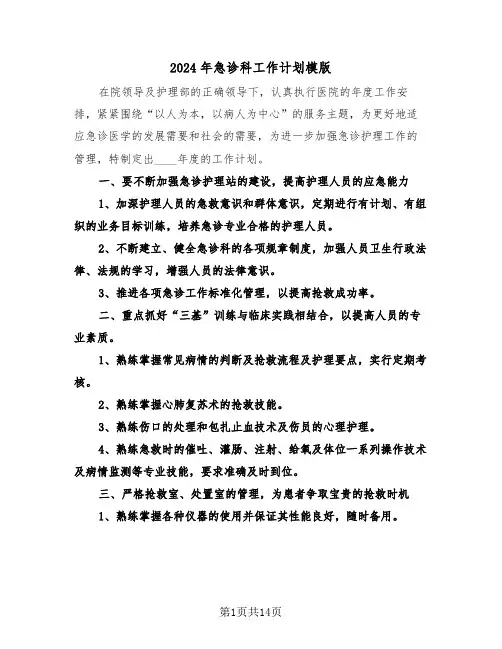2024年急诊科工作计划模版(6篇)