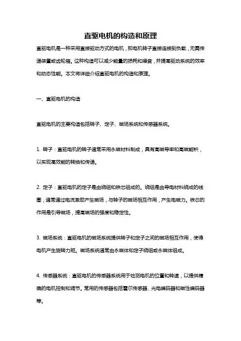 直驱电机的构造和原理