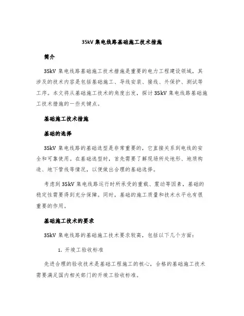 35kV集电线路基础施工技术措施