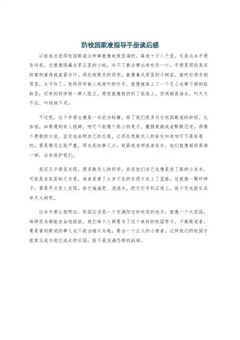 防校园欺凌指导手册读后感