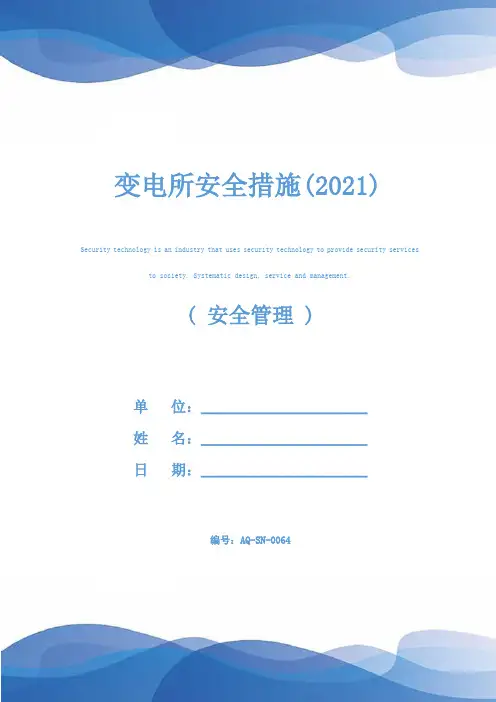 变电所安全措施(2021)