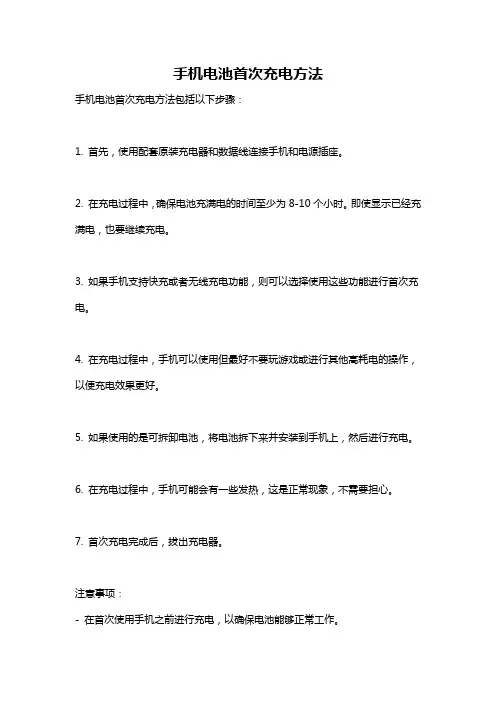 手机电池首次充电方法