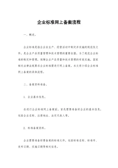 企业标准网上备案流程