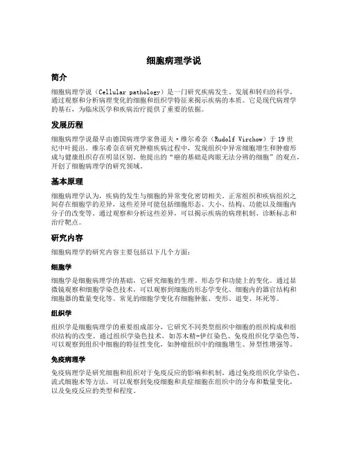 细胞病理学说