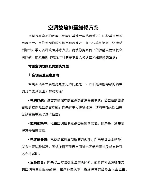 空调故障排查维修方案