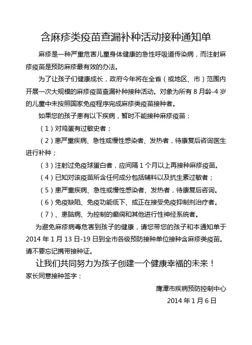 疹疫苗强化免疫活动接种通知单(示范)